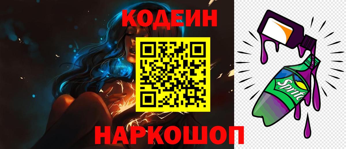 Кыштым  Codein Purple Drank  Вход с VPN  Кодеин Purple Drank 
