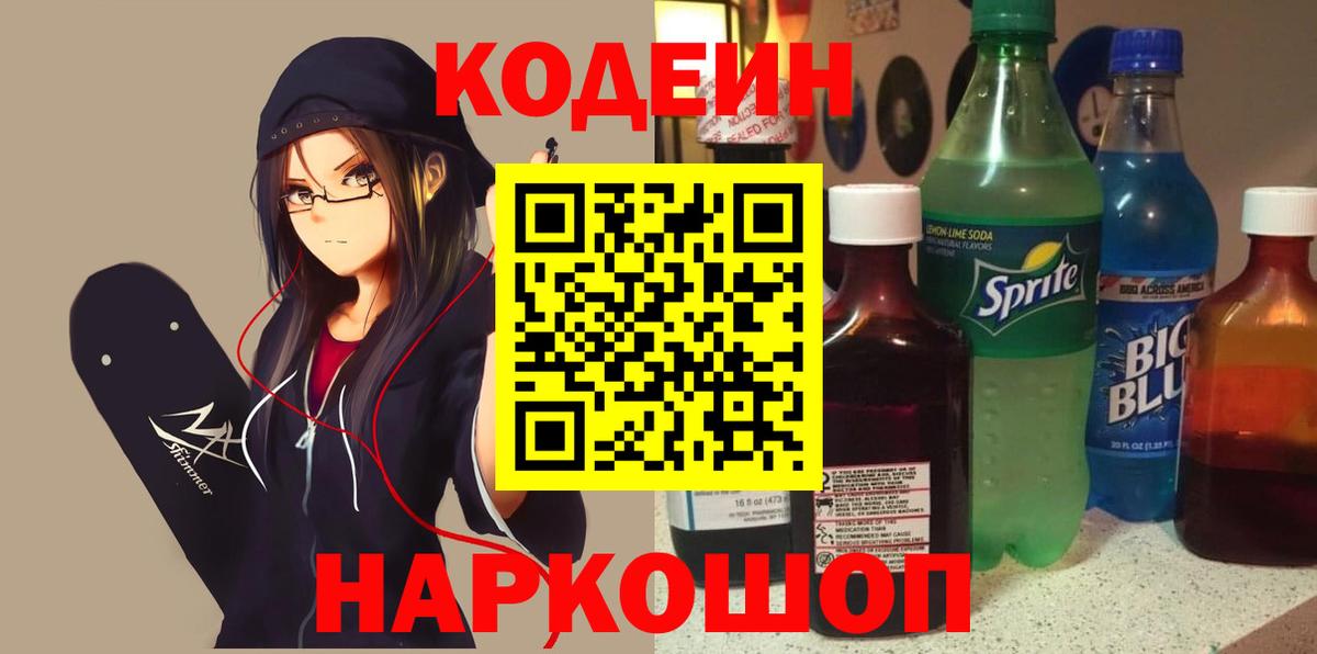 Codein напиток Lean (лин) Кыштым