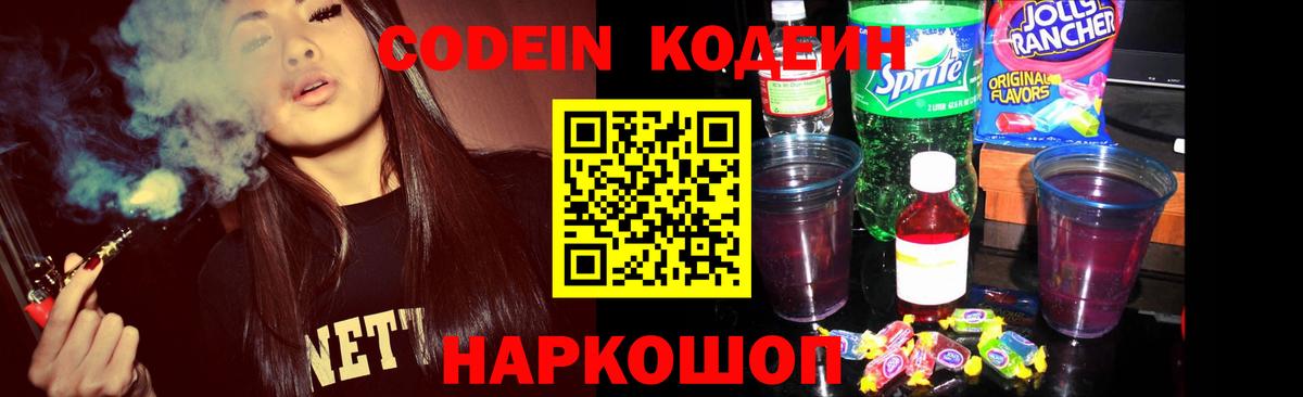 Codein напиток Lean (лин) Кыштым